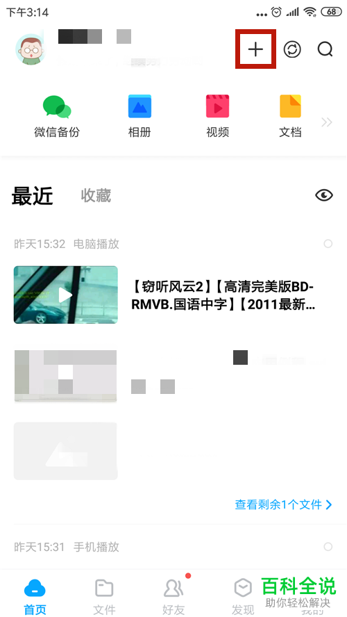 在百度网盘中如何使用扫一扫登陆账号？