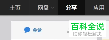 在百度云中分享文件总是显示失败如何解决
