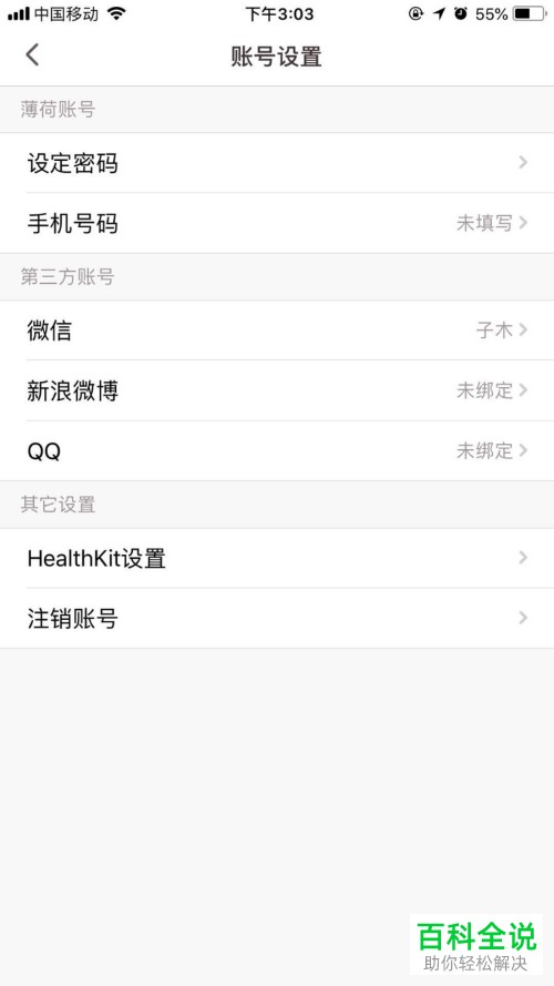 在薄荷健康app中如何修改密码？