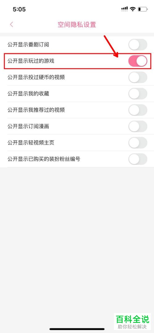在哔哩哔哩B站APP中如何设置公开显示玩过的游戏