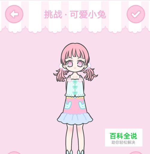 装扮少女第10关可爱小兔通关攻略