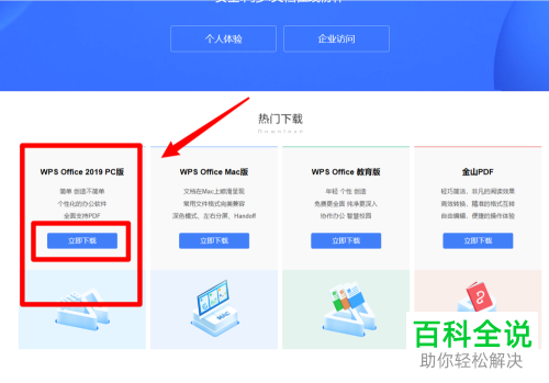 正版WPS2019办公软件如何下载