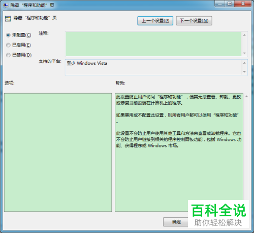 组策略编辑器中如何将控制面板的程序和功能项删除
