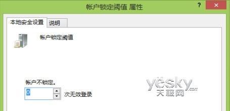 组策略设置Win8帐户登录错误上限及锁定时间