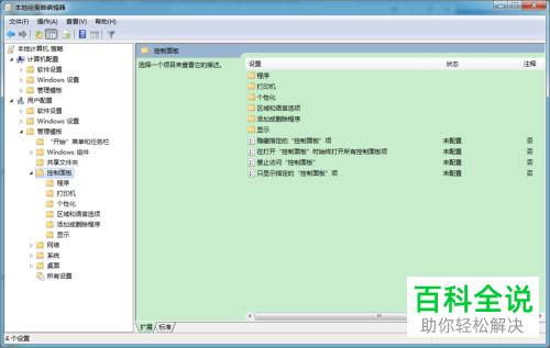 组策略编辑器中如何将控制面板的程序和功能项删除