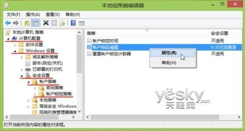 组策略设置Win8帐户登录错误上限及锁定时间