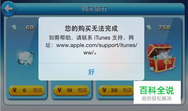 注册苹果id无法购买，请联系iTUnes的解决方法