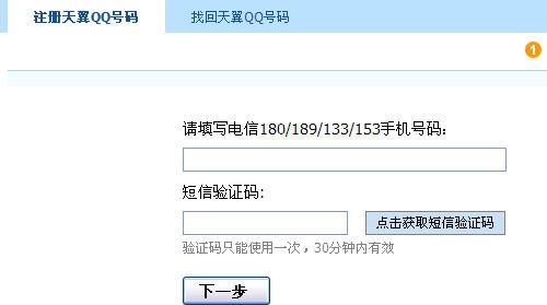注册天翼qq号码