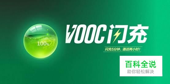 支持VOOC闪充的手机有哪些？