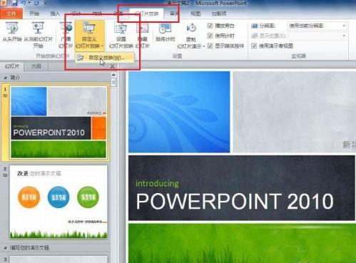 针对不同的放映场合 PowerPoint 2010 自定义放映功能的使用方法与过程
