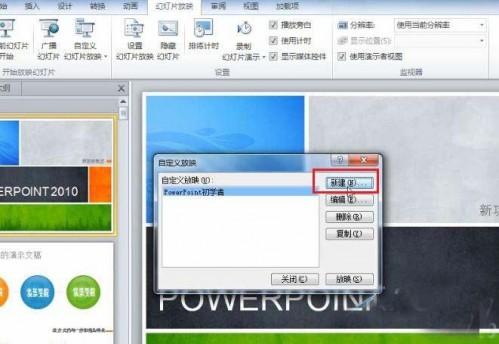 针对不同的放映场合 PowerPoint 2010 自定义放映功能的使用方法与过程
