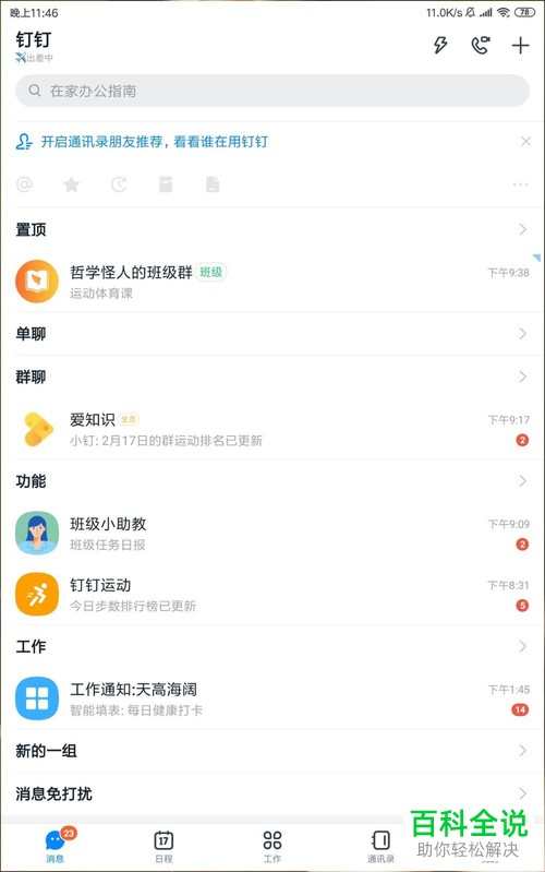 在钉钉班级群中怎么通过咨询客服助手来解决问题
