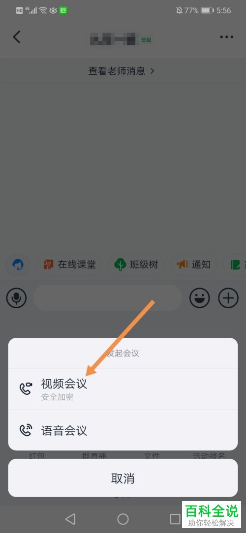 在钉钉进行视频会议时自己的声音如何关闭