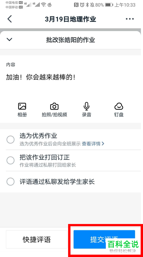在钉钉家校本中批改作业时怎么添加评语