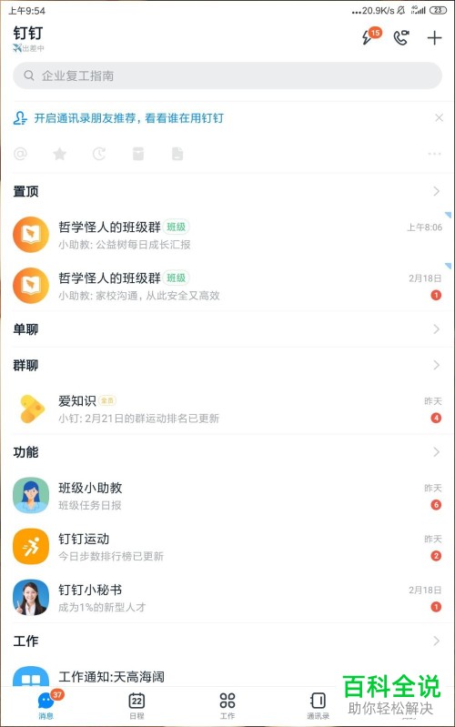 在钉钉班级群中的工作日数据日报怎么设置打开