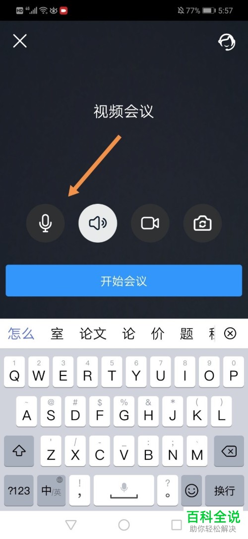 在钉钉进行视频会议时自己的声音如何关闭