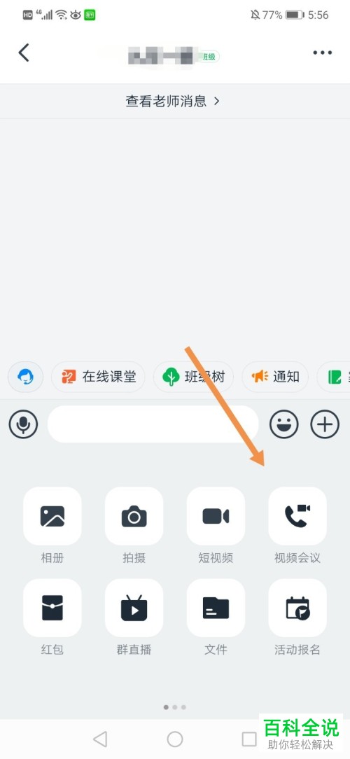 在钉钉进行视频会议时自己的声音如何关闭