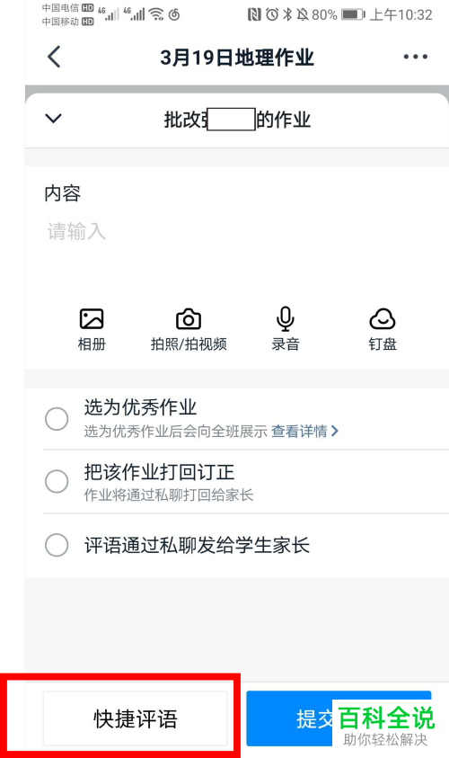 在钉钉家校本中批改作业时怎么添加评语