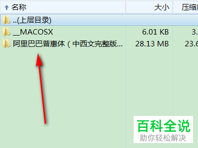在电脑上怎么安装阿里巴巴普惠体？
