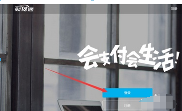 在电脑上怎么登录qq财付通