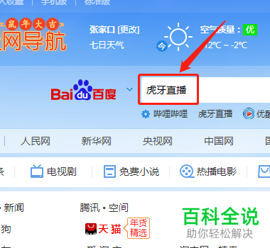 在电脑上的百度浏览器中怎么打开虎牙直播