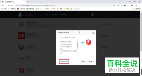 在电脑中怎么取消第三方软件的QQ授权管理