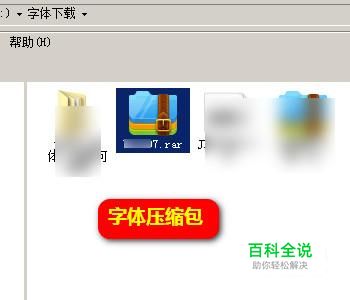 在电脑上如何下载并安装字体