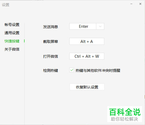 在电脑端的微信软件中怎么打开热键检测提醒功能