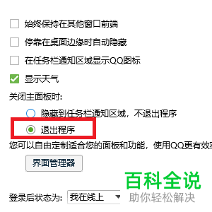 在电脑端QQ中怎么设置关闭主面板时退出程序