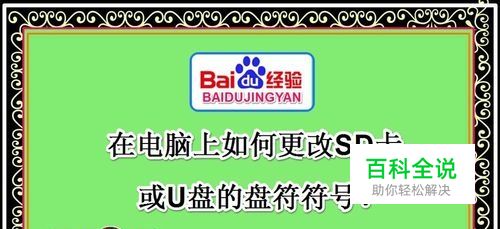 在电脑上如何更改SD卡或U盘的盘符符号？