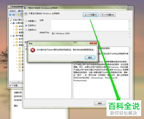 在电脑系统中怎么才可以禁止某个程序的运行？
