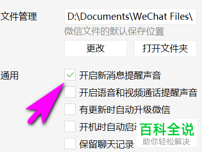 在电脑上使用微信时新消息没有提示音该如何解决