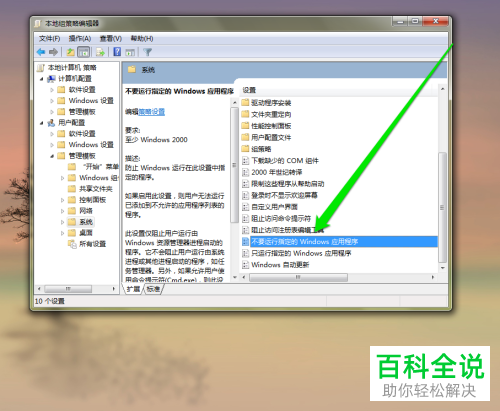 在电脑系统中怎么才可以禁止某个程序的运行？