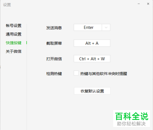 在电脑端的微信软件中怎么打开热键检测提醒功能