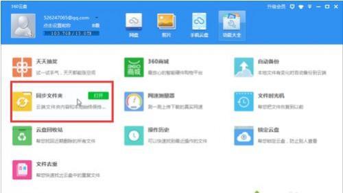 在电脑中如何通过360云盘实现同步文件夹的功能