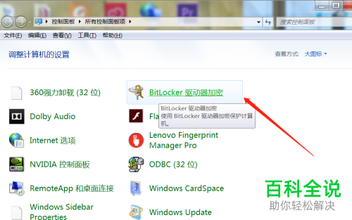 在电脑中怎么使用BitLocker驱动器加密