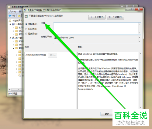 在电脑系统中怎么才可以禁止某个程序的运行？