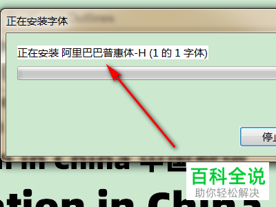 在电脑上怎么安装阿里巴巴普惠体？