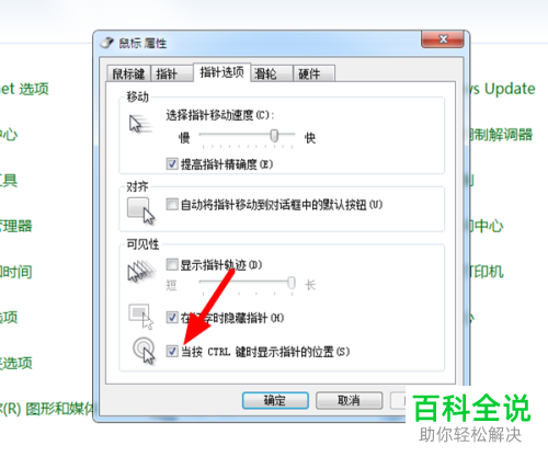 在电脑上按Ctrl键鼠标指针位置显示圆圈怎么办
