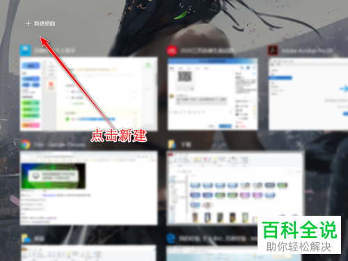 在电脑中怎么新建多个桌面并进行切换