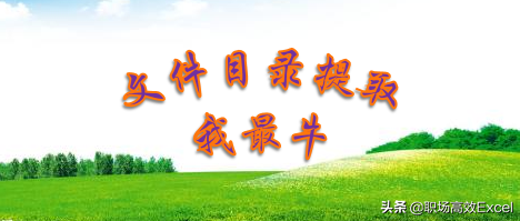 自动提取目录怎么弄（如何把所有的文件做个目录出来）