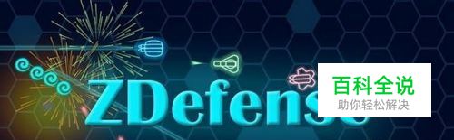 Z度塔防的游戏攻略