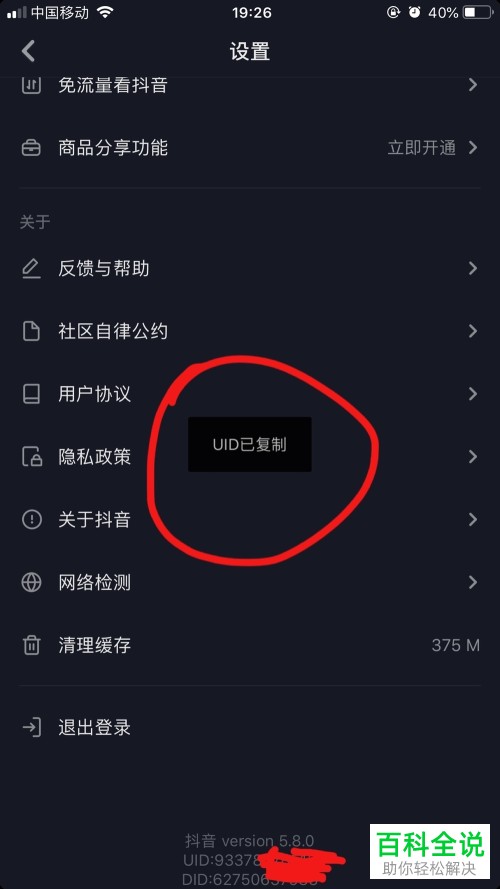在抖音短视频APP中如何获得自己的抖音UID