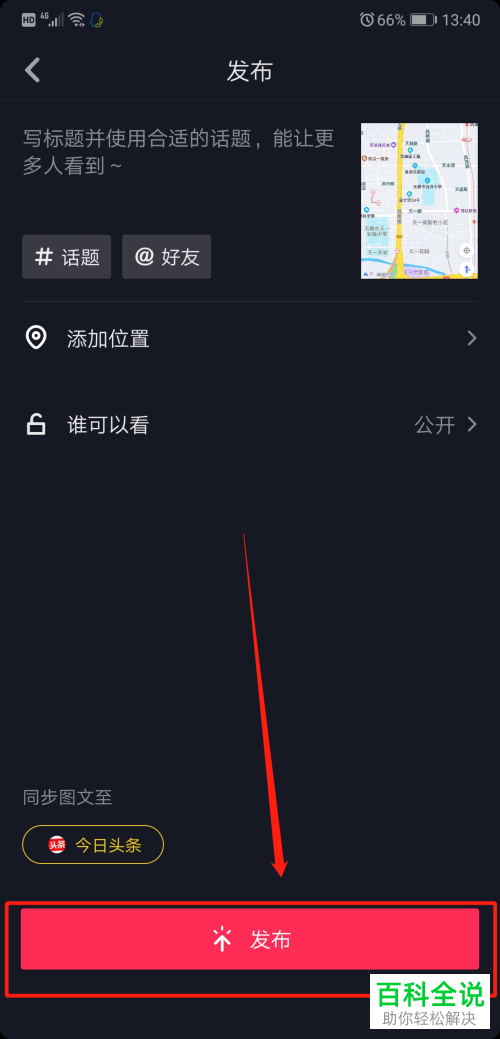 在抖音APP中如何发布录制的导航地图