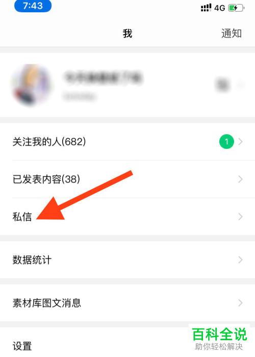 在订阅号助手中怎么查看公众号的私信消息