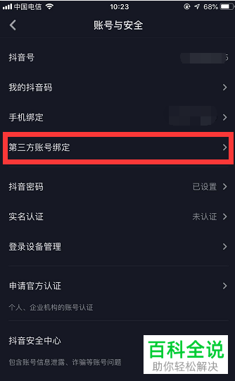 在抖音app中如何快速解除微信绑定?