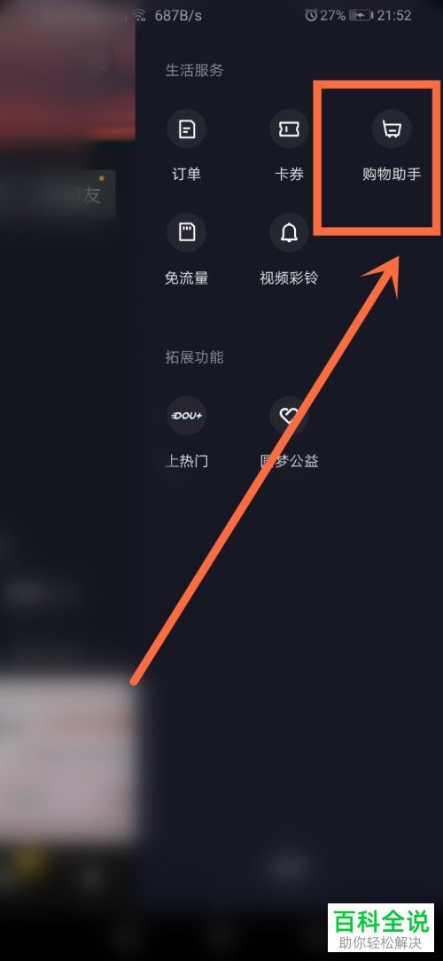 在抖音APP中如何查看加入购物车的商品