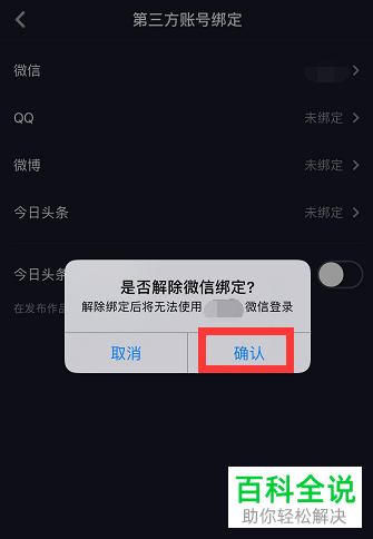 在抖音app中如何快速解除微信绑定?