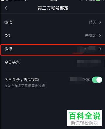 在抖音APP中怎么绑定微博账号