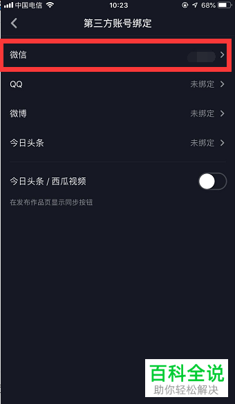 在抖音app中如何快速解除微信绑定?